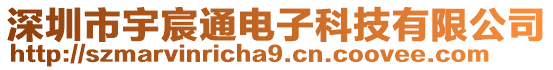 深圳市宇宸通電子科技有限公司