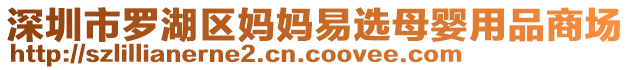 深圳市羅湖區(qū)媽媽易選母嬰用品商場