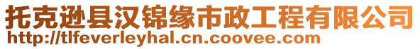 托克遜縣漢錦緣市政工程有限公司