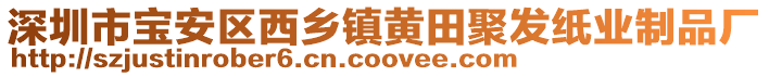 深圳市寶安區(qū)西鄉(xiāng)鎮(zhèn)黃田聚發(fā)紙業(yè)制品廠