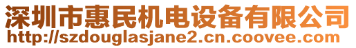 深圳市惠民機(jī)電設(shè)備有限公司