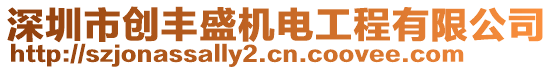 深圳市創(chuàng)豐盛機電工程有限公司