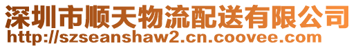 深圳市順天物流配送有限公司