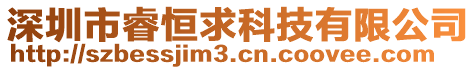 深圳市睿恒求科技有限公司