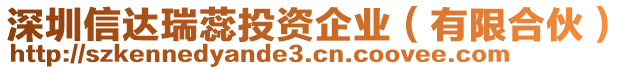 深圳信達瑞蕊投資企業(yè)（有限合伙）