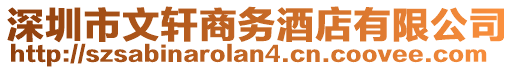 深圳市文軒商務(wù)酒店有限公司