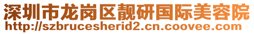 深圳市龍崗區(qū)靚研國(guó)際美容院