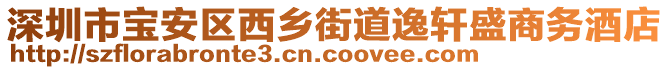 深圳市寶安區(qū)西鄉(xiāng)街道逸軒盛商務酒店