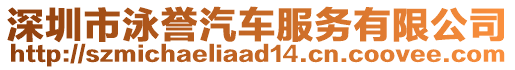 深圳市泳譽(yù)汽車服務(wù)有限公司