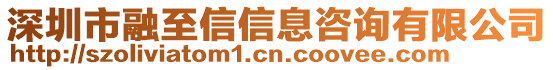 深圳市融至信信息咨詢有限公司