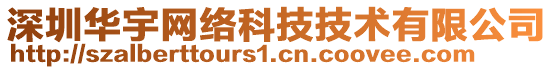 深圳華宇網(wǎng)絡(luò)科技技術(shù)有限公司