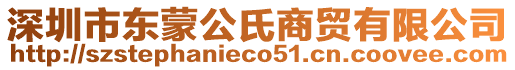 深圳市東蒙公氏商貿(mào)有限公司