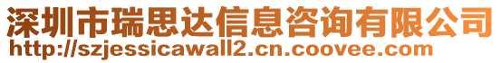 深圳市瑞思達信息咨詢有限公司