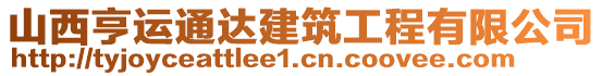 山西亨運(yùn)通達(dá)建筑工程有限公司