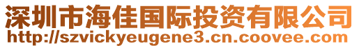 深圳市海佳國際投資有限公司