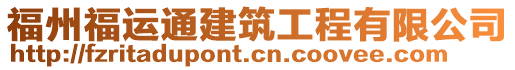 福州福運(yùn)通建筑工程有限公司