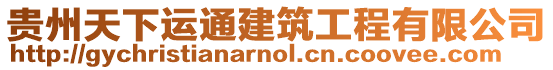 貴州天下運通建筑工程有限公司