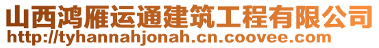 山西鴻雁運(yùn)通建筑工程有限公司