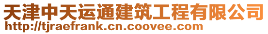 天津中天運通建筑工程有限公司