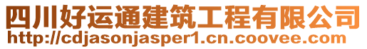 四川好運(yùn)通建筑工程有限公司