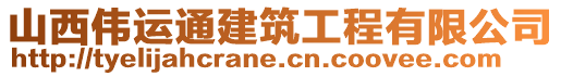 山西偉運通建筑工程有限公司