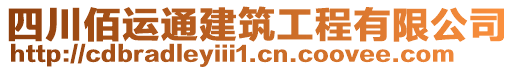 四川佰運通建筑工程有限公司