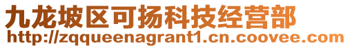 九龍坡區(qū)可揚(yáng)科技經(jīng)營部