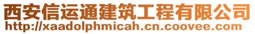 西安信運(yùn)通建筑工程有限公司