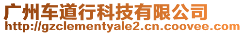 廣州車道行科技有限公司