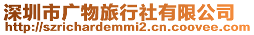 深圳市廣物旅行社有限公司