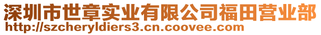 深圳市世章實業(yè)有限公司福田營業(yè)部