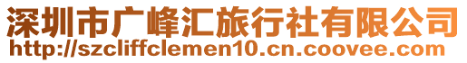 深圳市廣峰匯旅行社有限公司