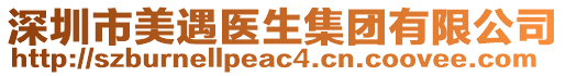 深圳市美遇醫(yī)生集團有限公司