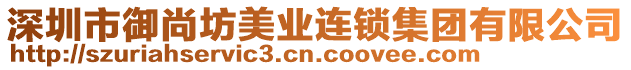 深圳市御尚坊美業(yè)連鎖集團(tuán)有限公司