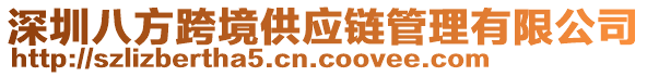 深圳八方跨境供應(yīng)鏈管理有限公司