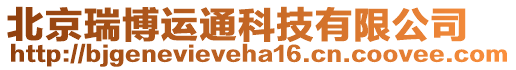 北京瑞博運(yùn)通科技有限公司