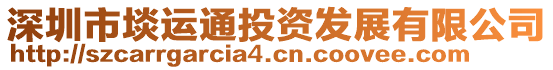 深圳市埮運(yùn)通投資發(fā)展有限公司