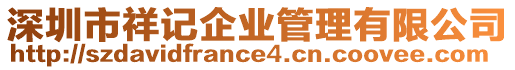 深圳市祥記企業(yè)管理有限公司