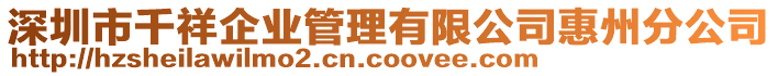 深圳市千祥企業(yè)管理有限公司惠州分公司