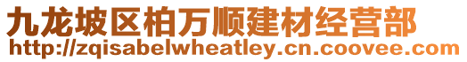 九龍坡區柏萬順建材經營部