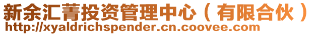 新余匯菁投資管理中心（有限合伙）