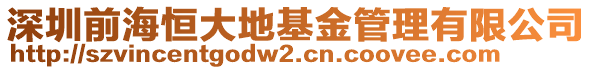 深圳前海恒大地基金管理有限公司