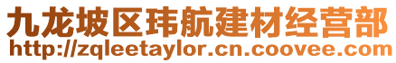 九龍坡區瑋航建材經營部