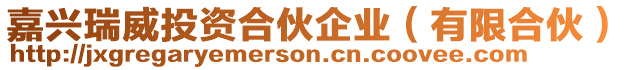 嘉興瑞威投資合伙企業(有限合伙)
