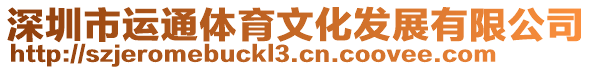 深圳市運(yùn)通體育文化發(fā)展有限公司