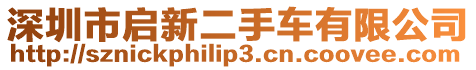 深圳市啟新二手車有限公司