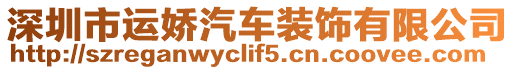 深圳市運嬌汽車裝飾有限公司