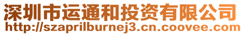 深圳市運(yùn)通和投資有限公司