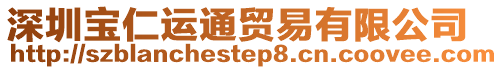 深圳寶仁運通貿(mào)易有限公司