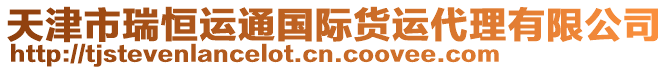 天津市瑞恒運(yùn)通國(guó)際貨運(yùn)代理有限公司